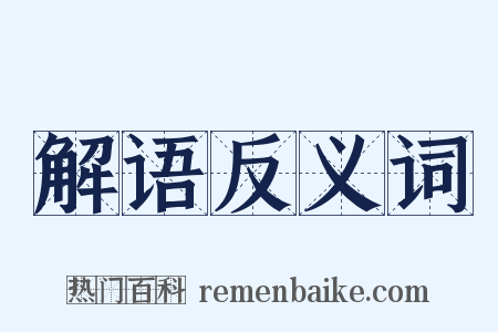 解语反义词是什么意思的图片